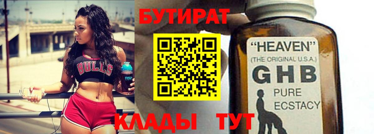 БУТИРАТ GHB  Вход с VPN  Шадринск 